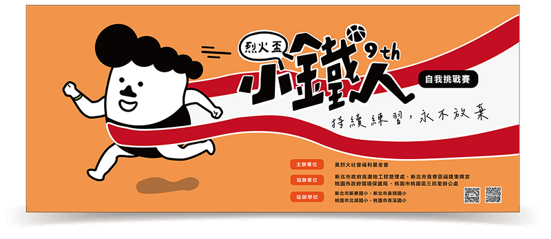 第九屆烈火盃小鐵人自我挑戰賽 ” 學校自辦場活動申請辦法 ” 暨 ” 申請表 ”