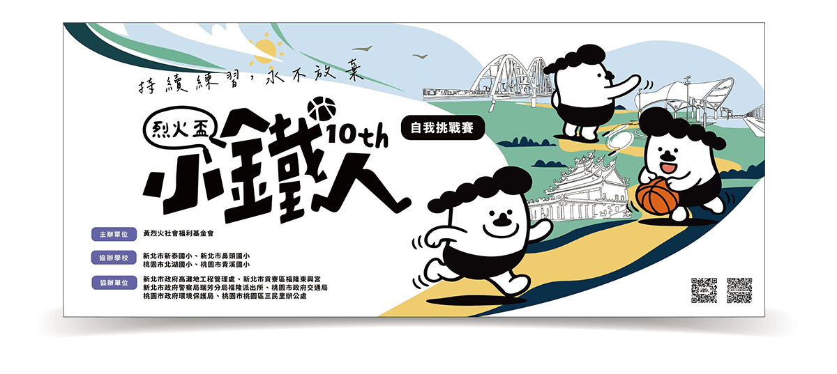 第10屆烈火盃小鐵人自我挑戰賽 「 學校自辦場活動申請辦法 」 暨 「申請表」