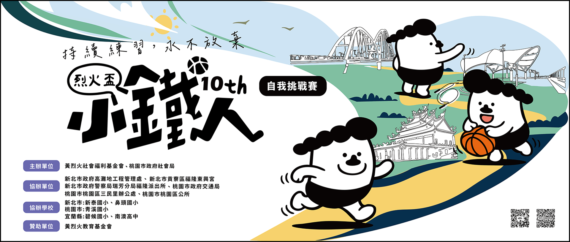 2026 小鐵人自我挑戰賽BANNER