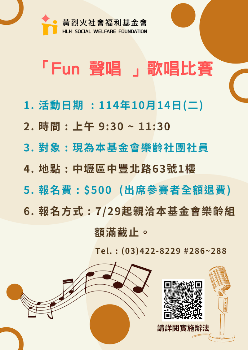 黃烈火社會福利基金會「Fun聲唱」歌唱比賽