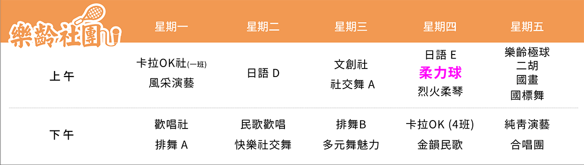 柔力球社 課表（PC）