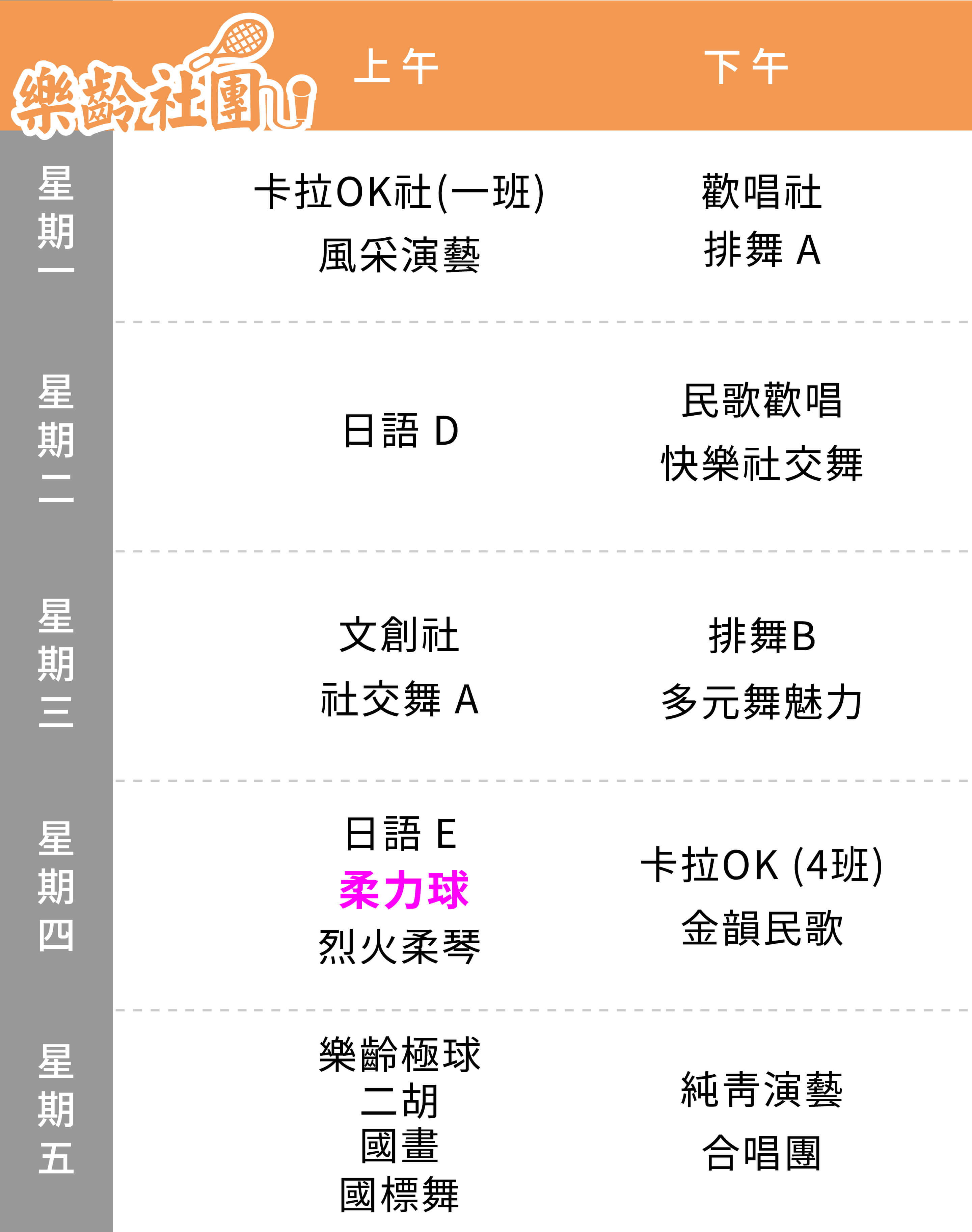 柔力球社 課表（Mobile）