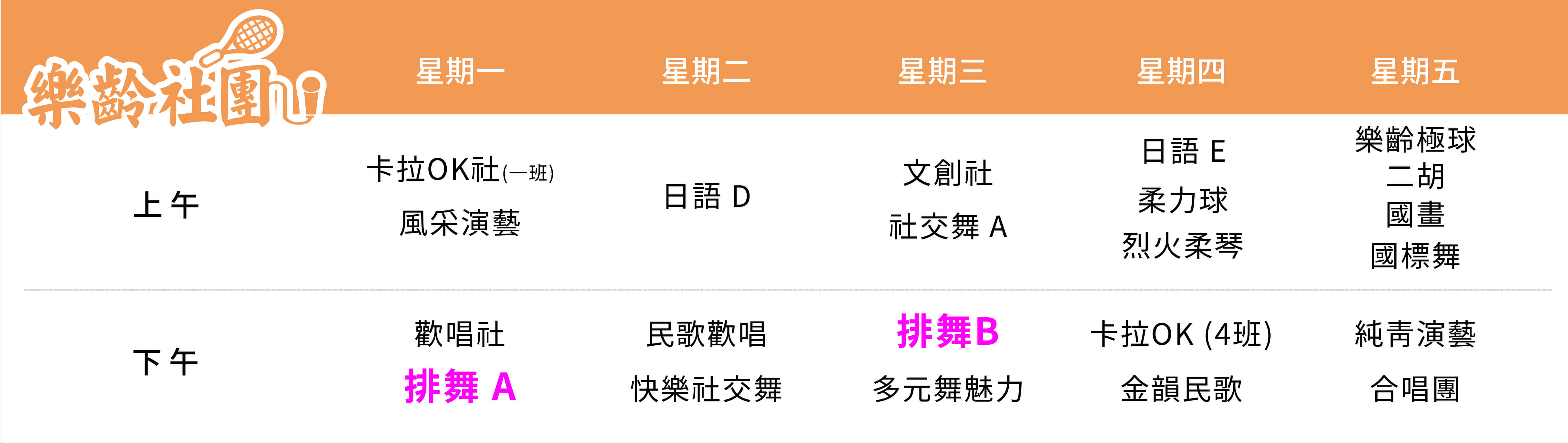 排舞社 課表（PC）