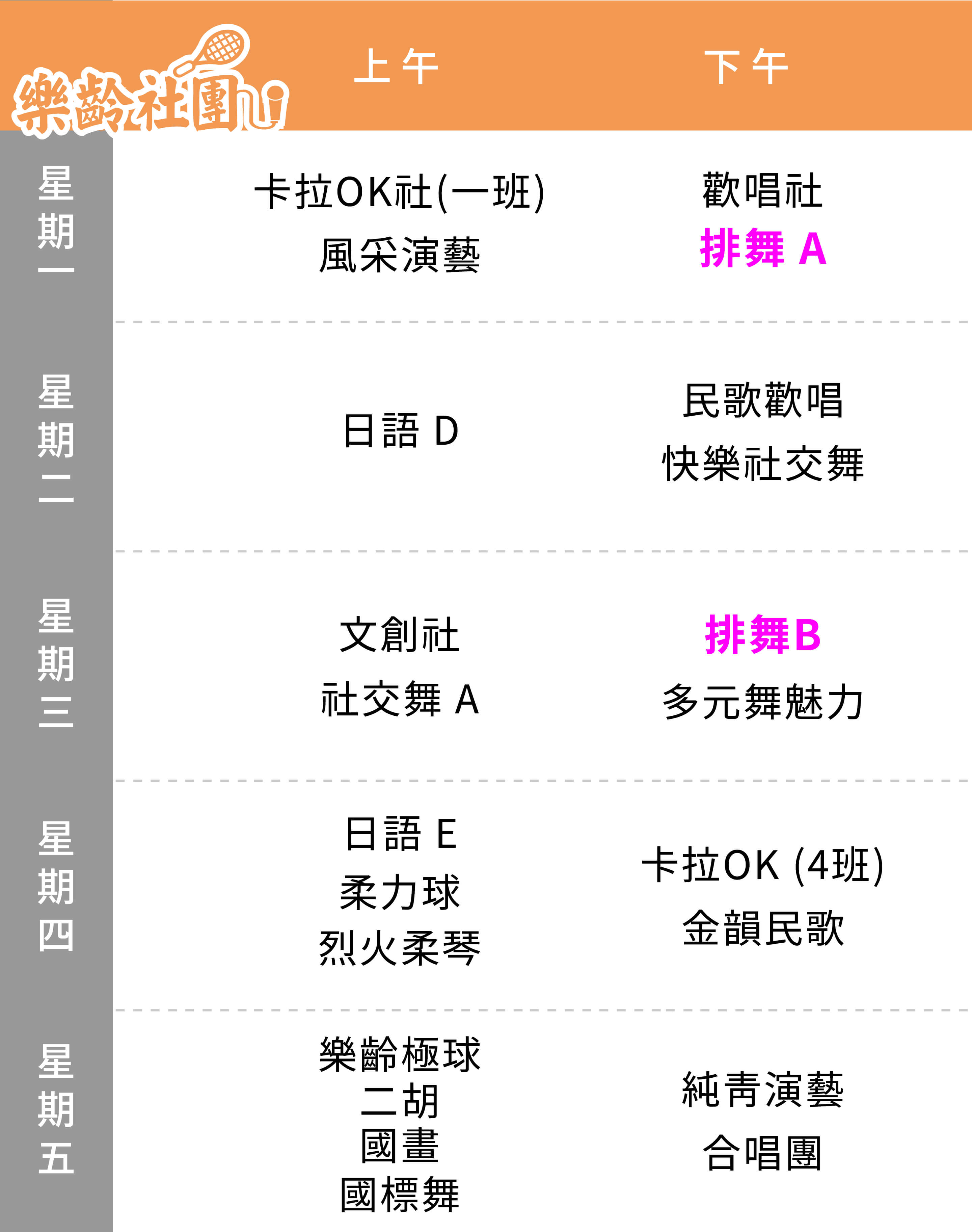 排舞社 課表（Mobile）