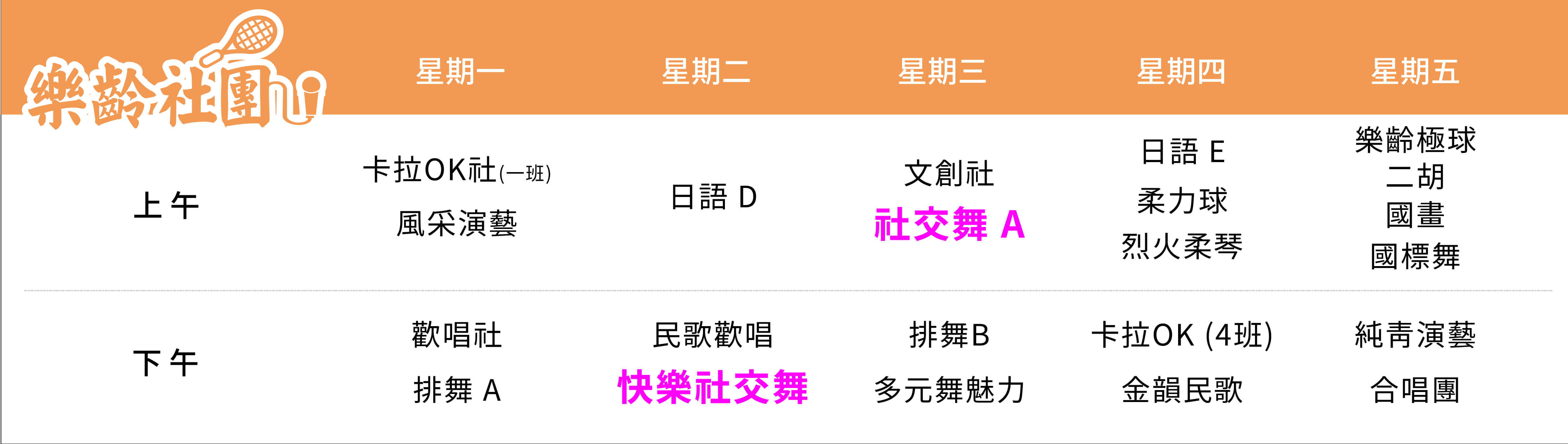 社交舞社 課表（PC）