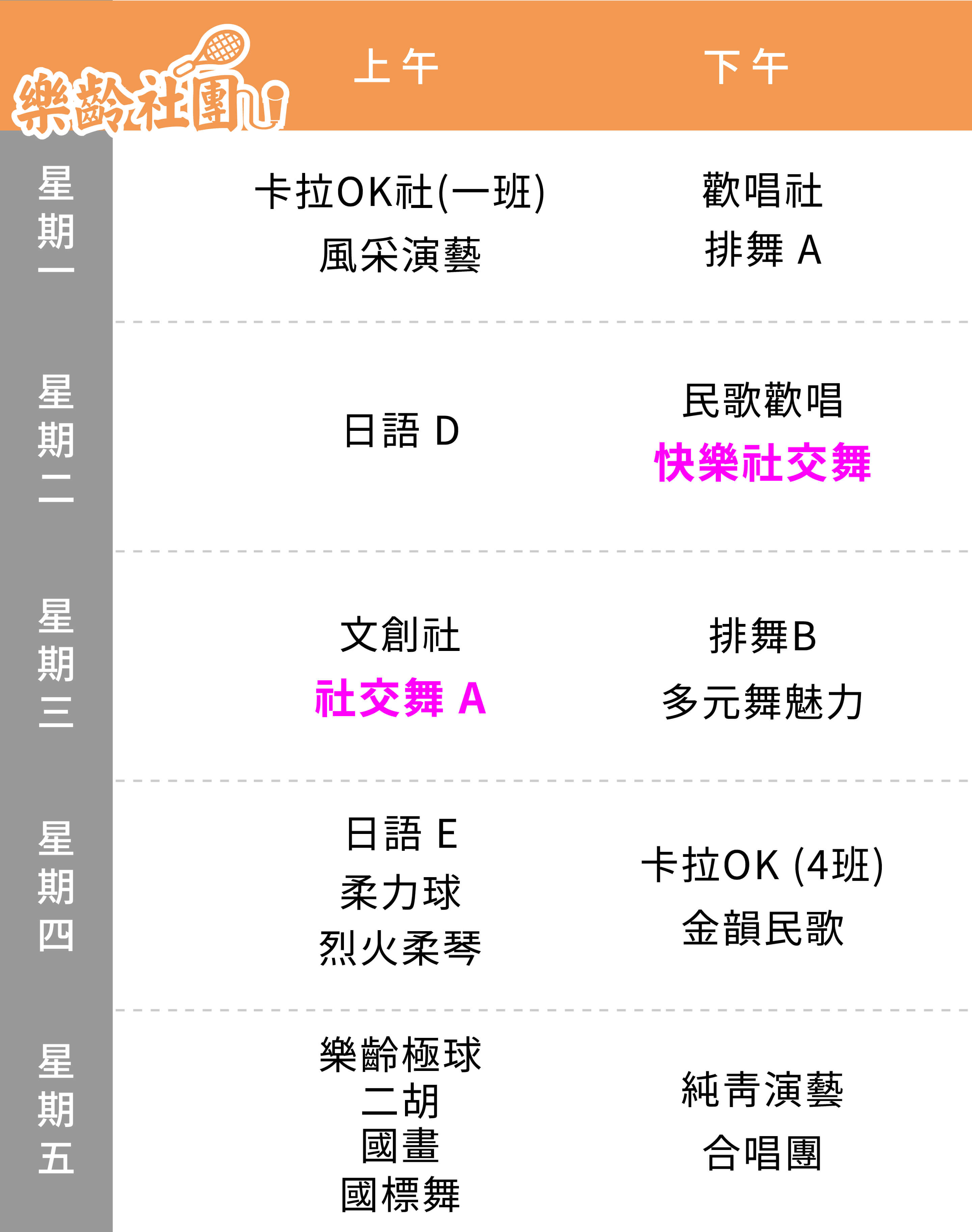 社交舞社 課表（Mobile）