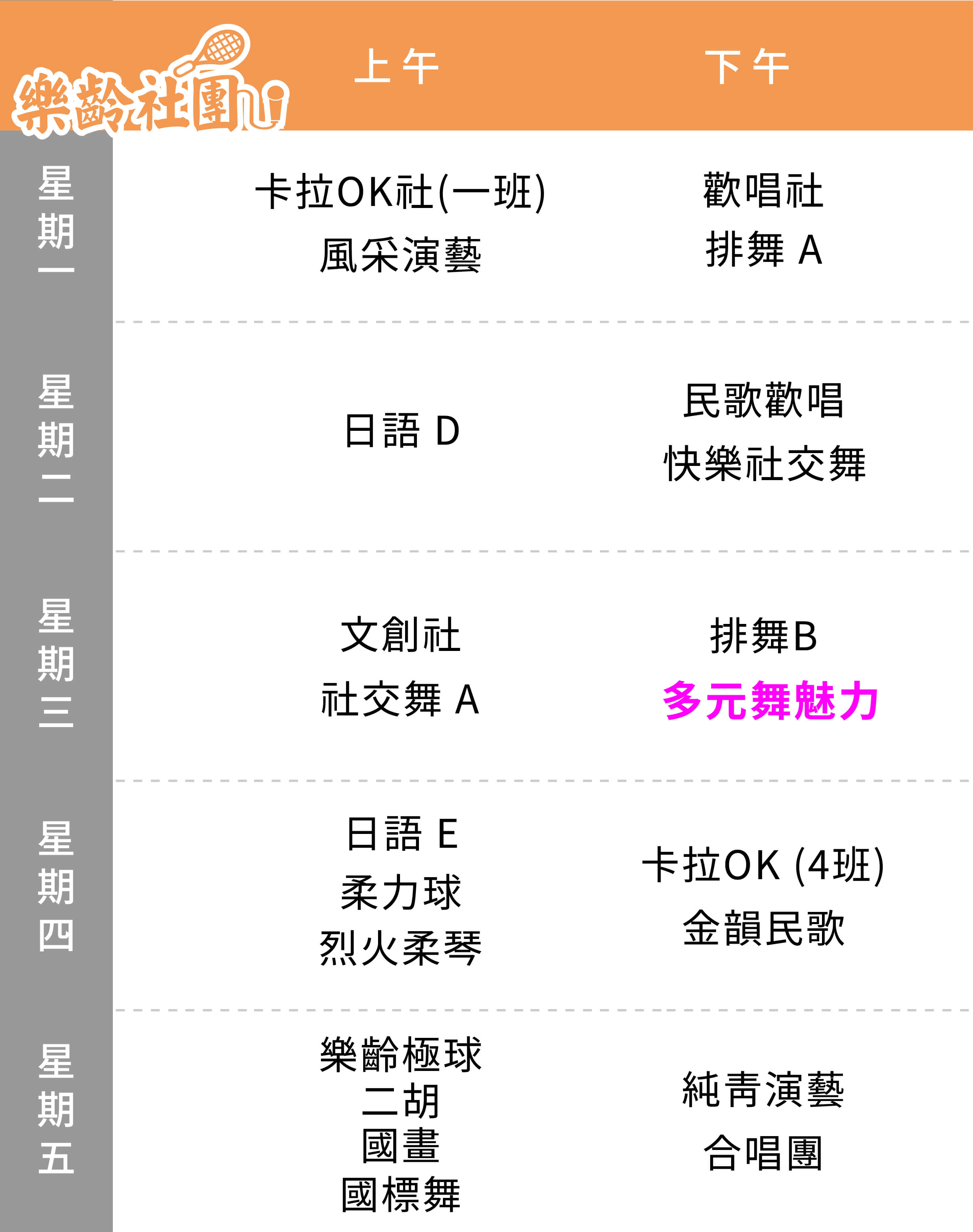 多元舞魅力社 課表（Mobile）