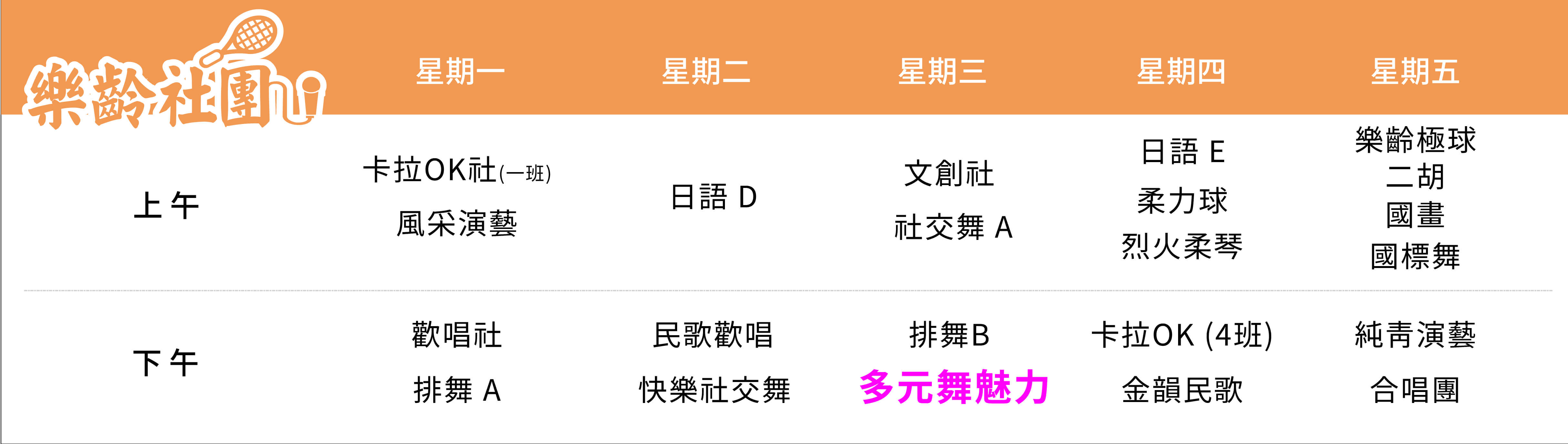 多元舞魅力社 課表（PC）