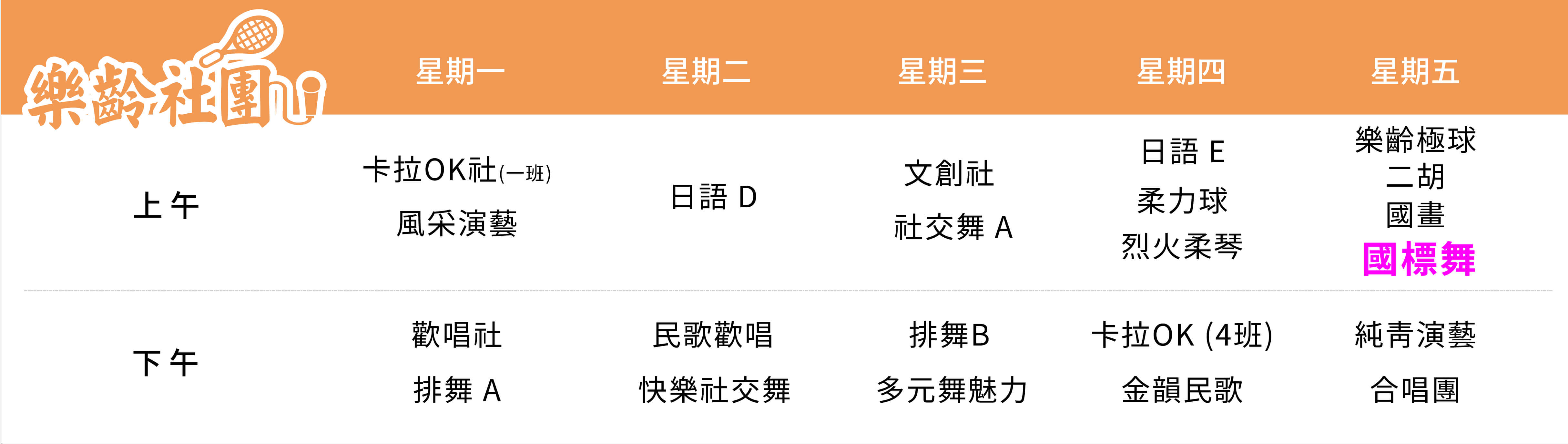 國標舞社 課表（PC）