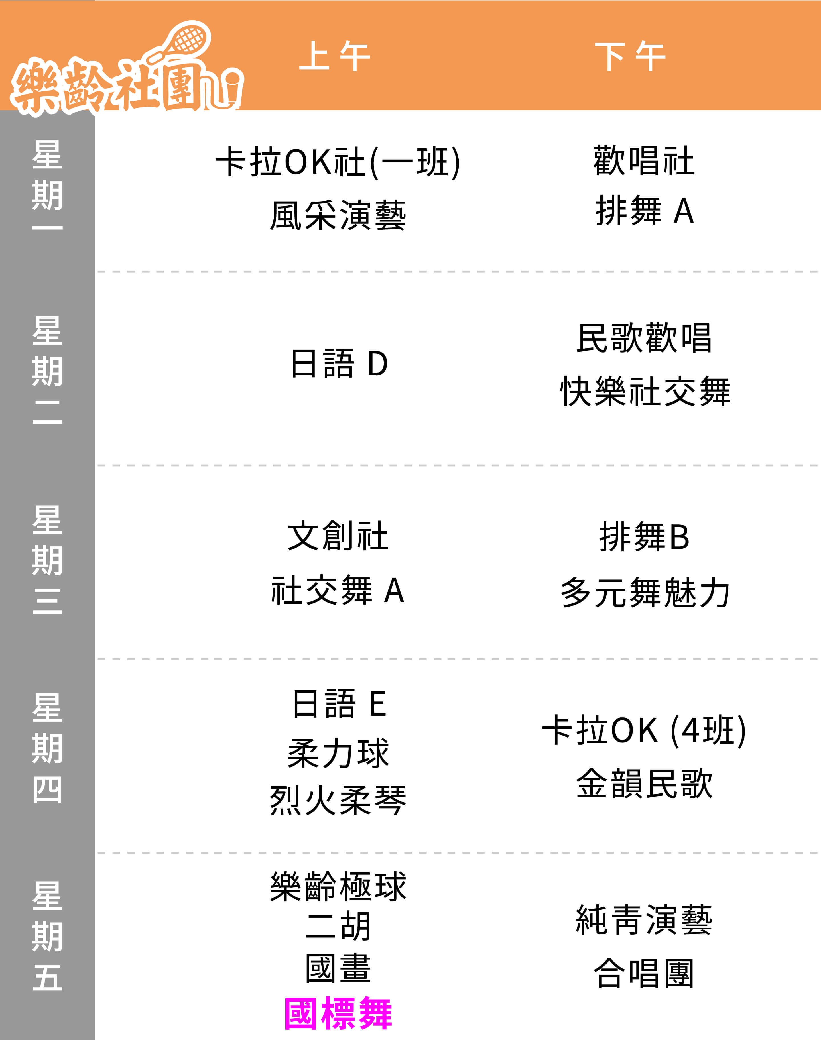 國標舞社 課表（Mobile）