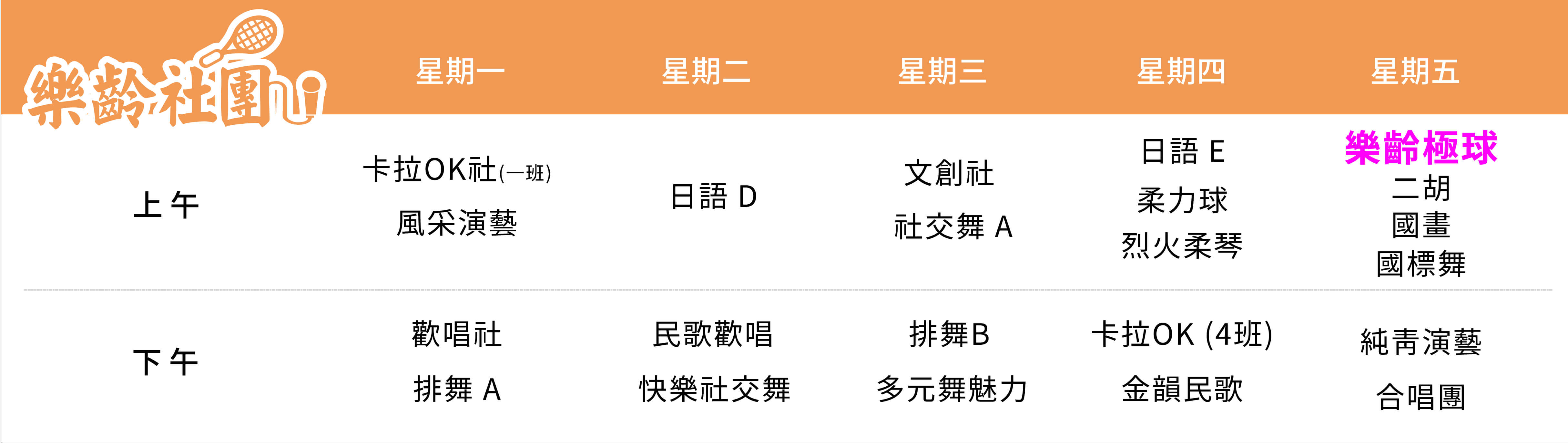 樂齡極球社 課表（PC）