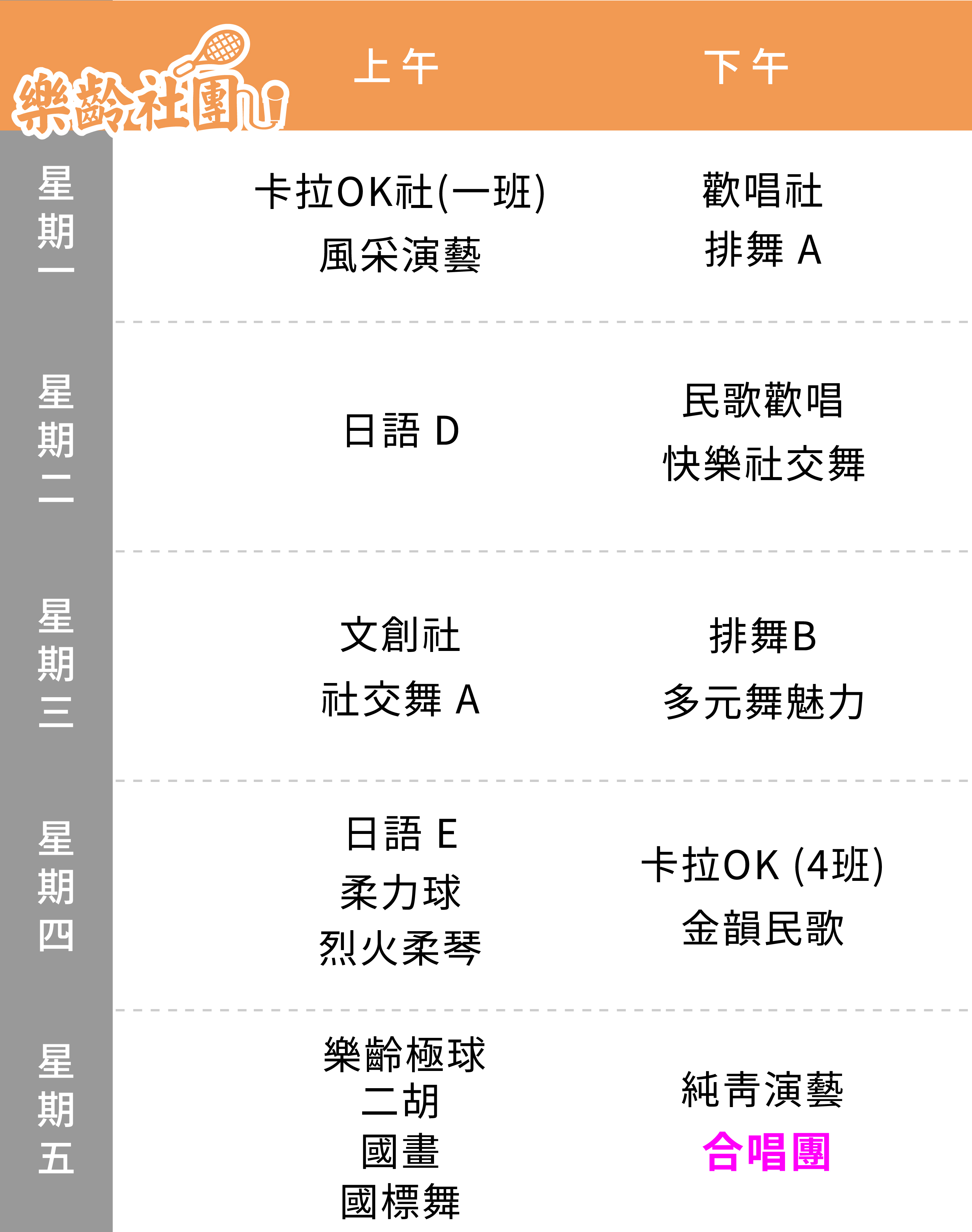 合唱團 課表（Mobile）