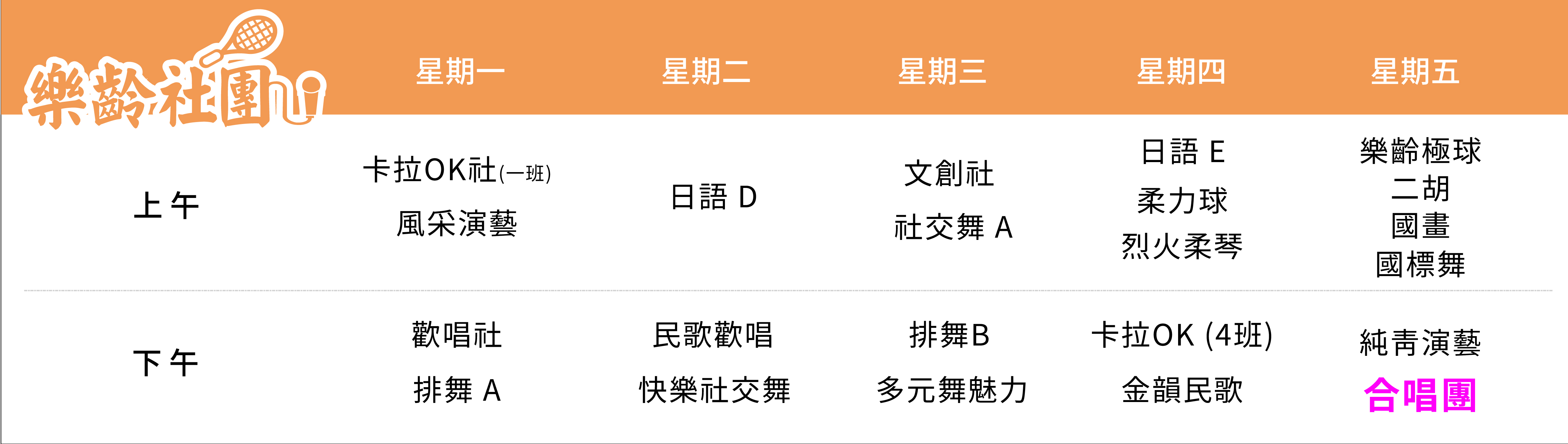 合唱團 課表（PC）