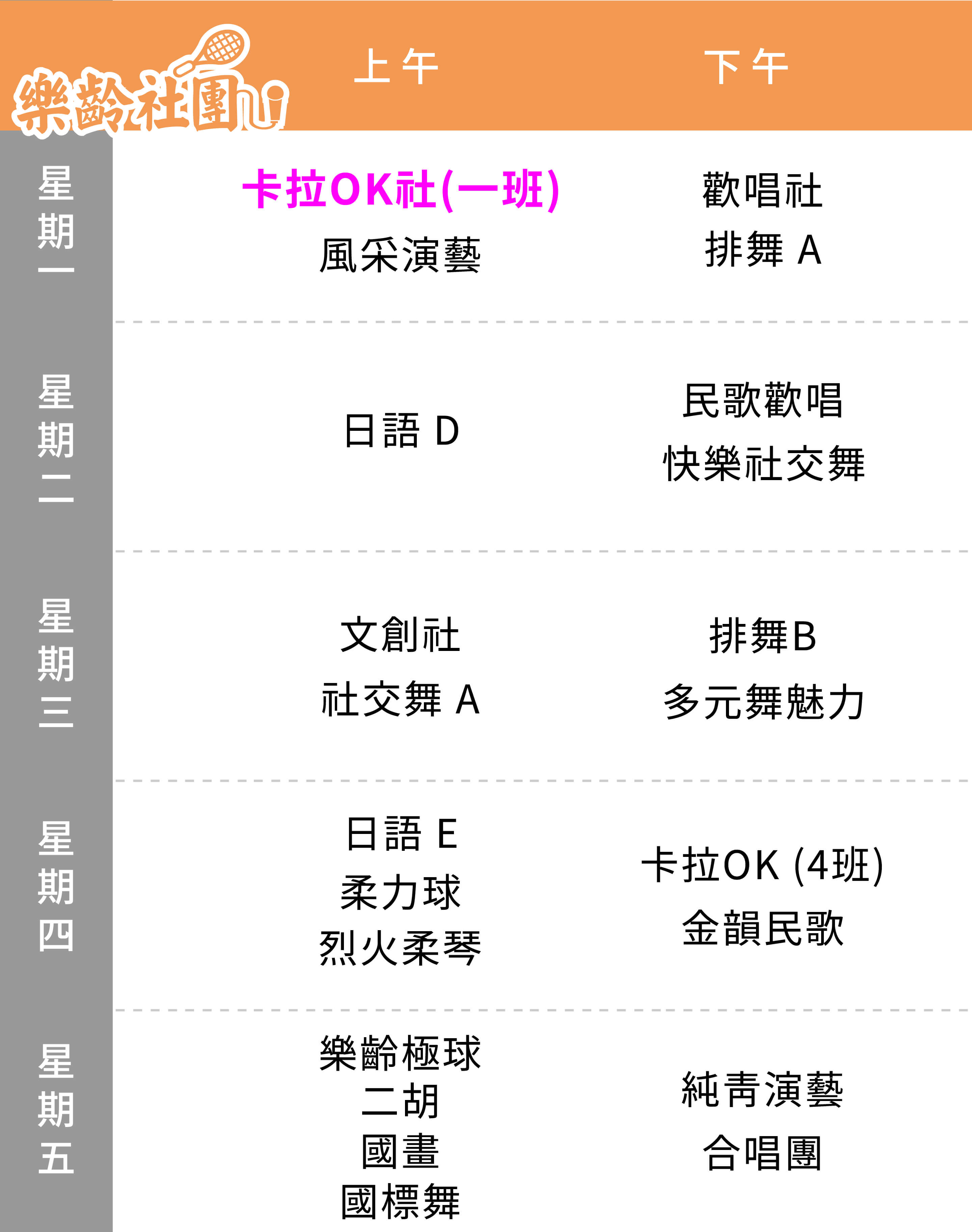 卡拉OK社(1班) 課表（Mobile）
