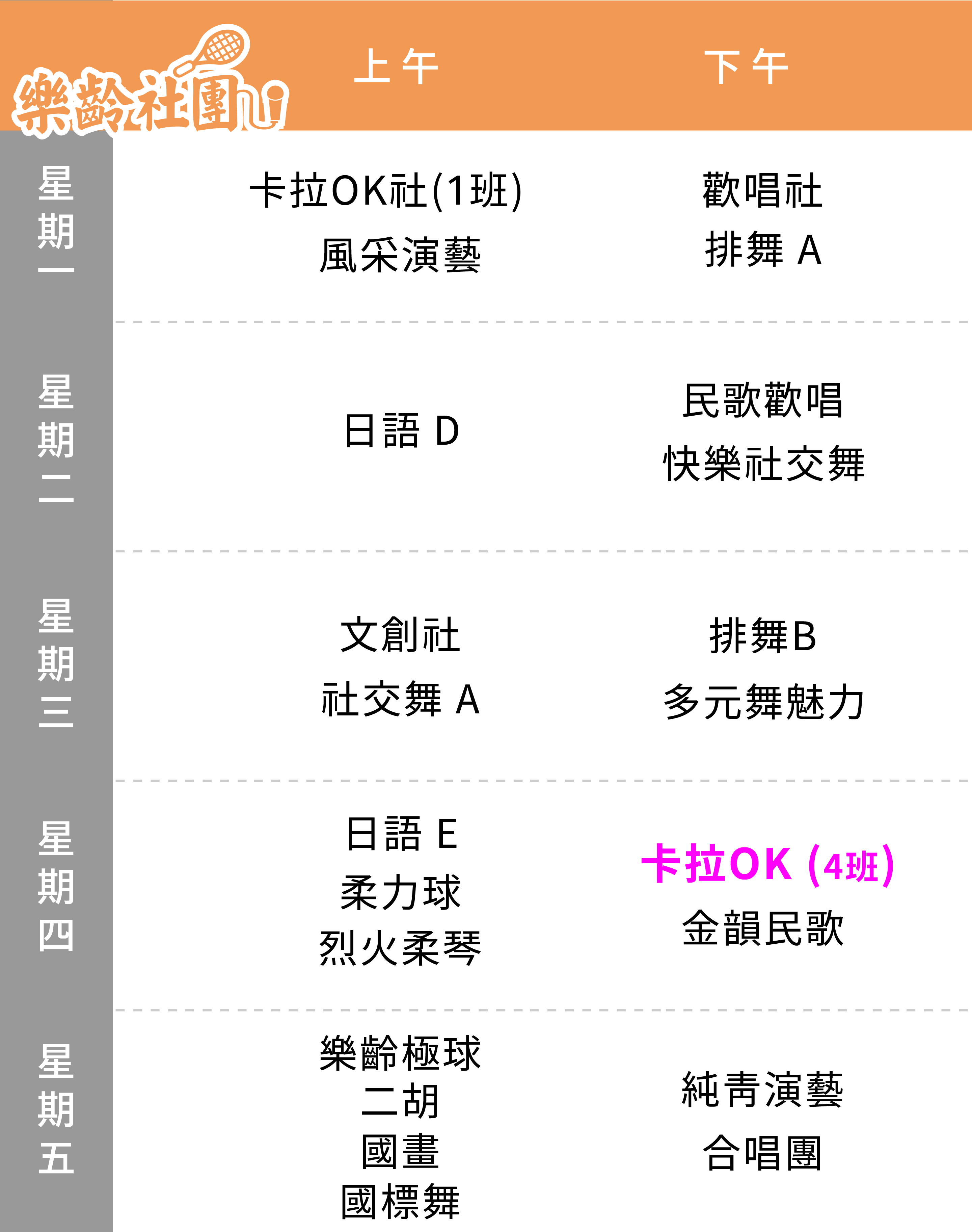 卡拉OK社(4班) 課表（Mobile）