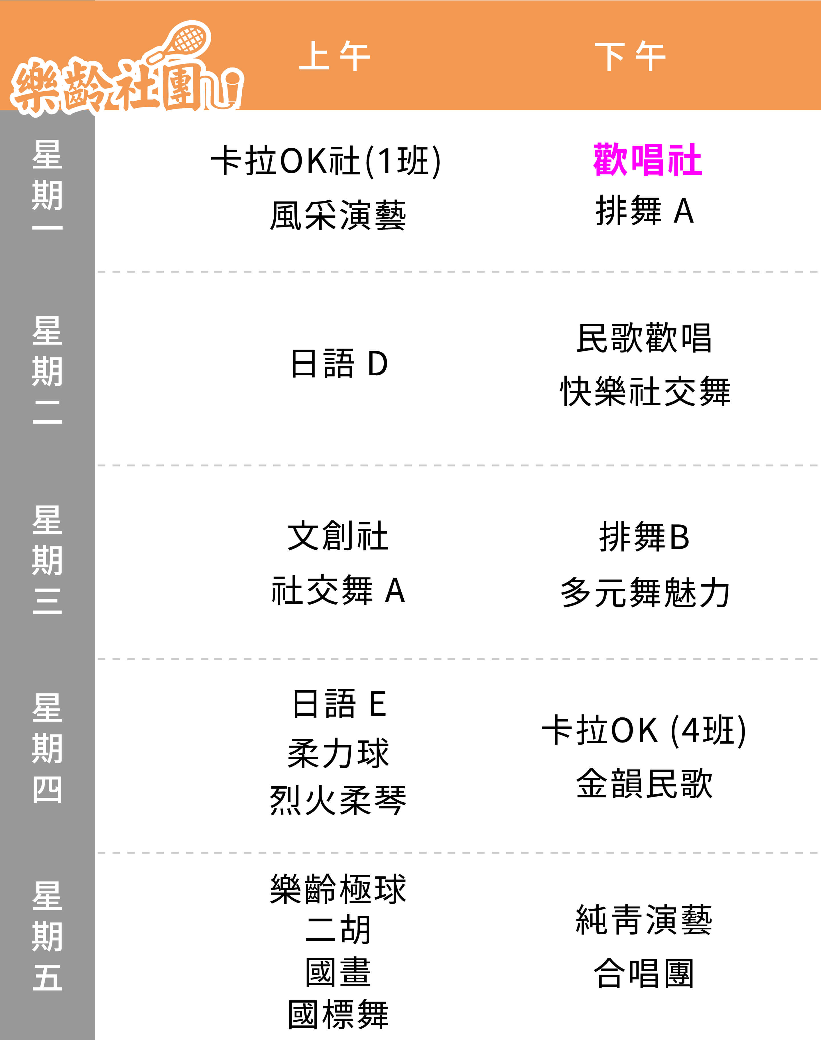 歡唱社 課表（Mobile）