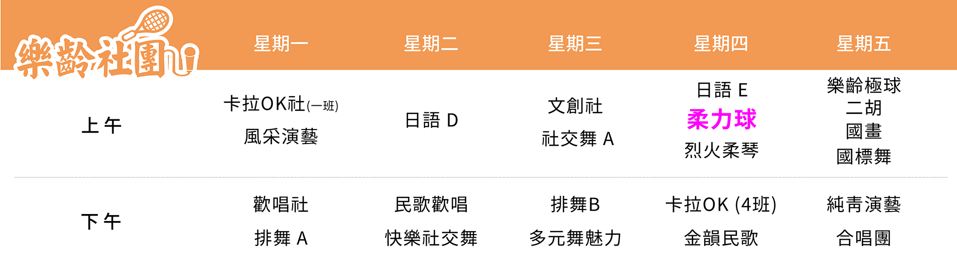 柔力球社 課表（PC）