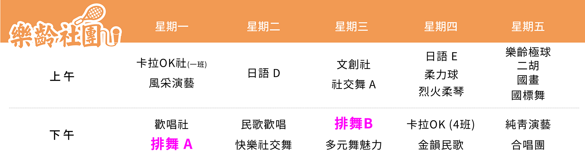 排舞社 課表（PC）