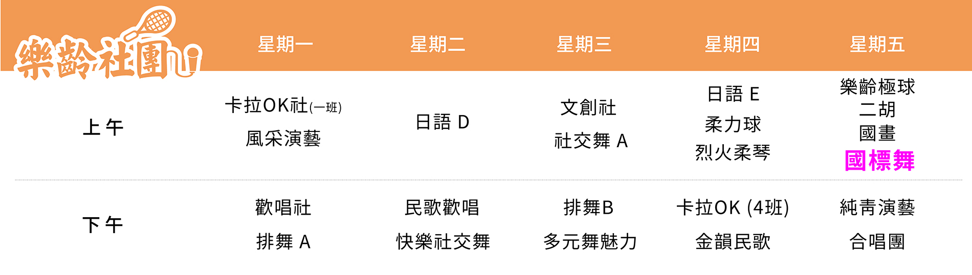 國標舞社 課表（PC）