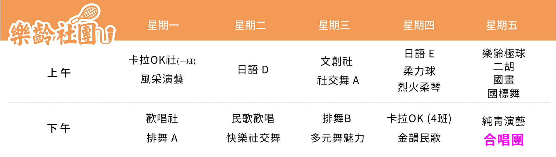 合唱團 課表（PC）