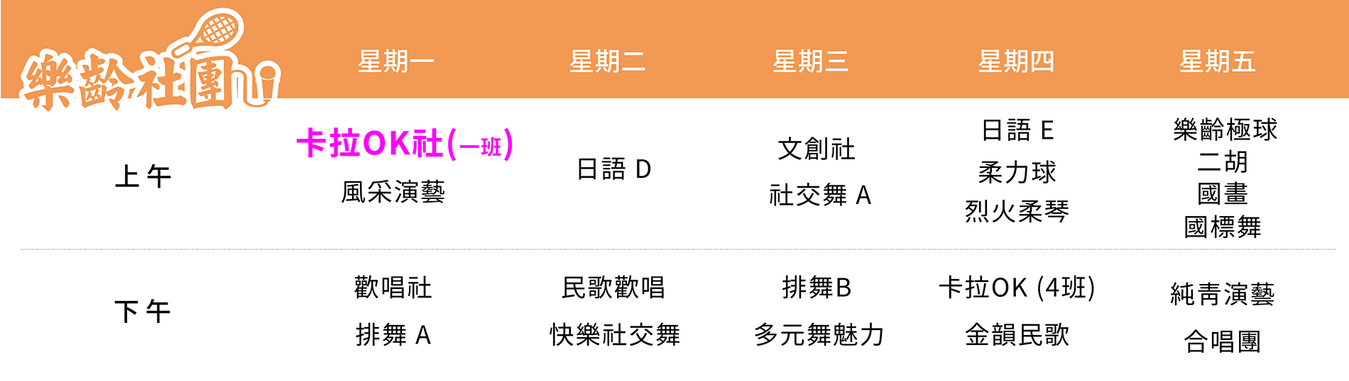卡拉OK社(1班) 課表（PC）