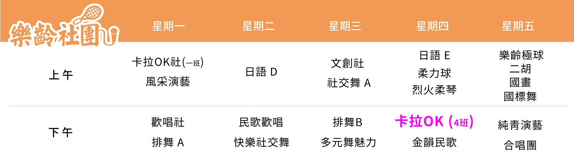 卡拉OK社(4班) 課表（PC）