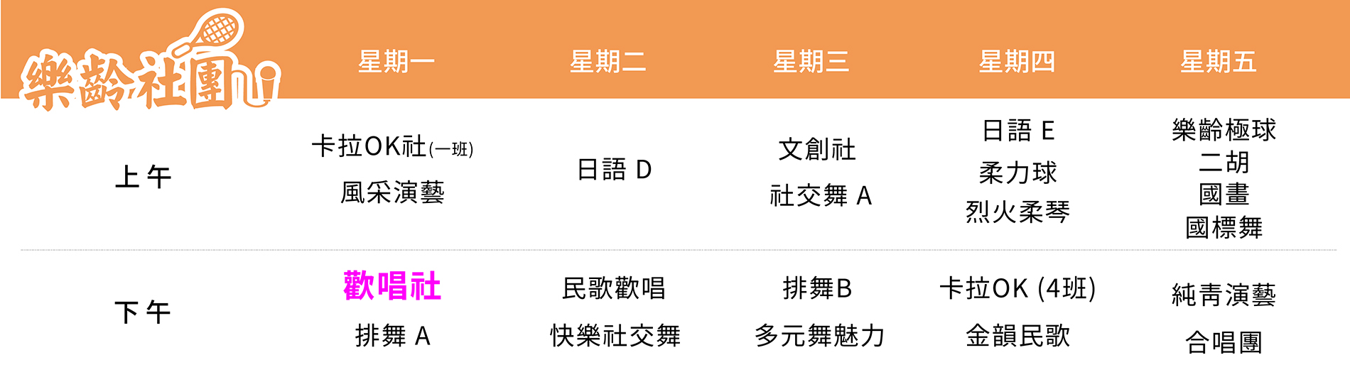 歡唱社 課表（PC）