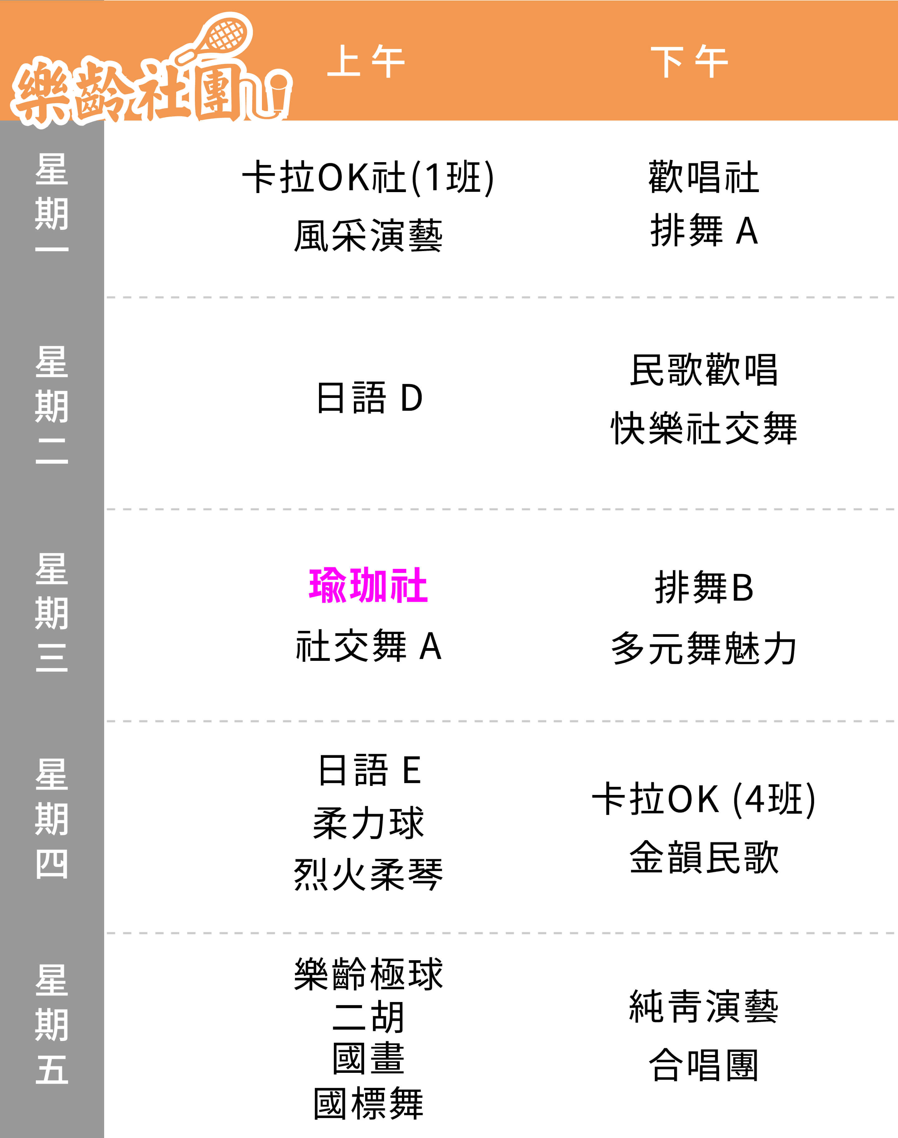 瑜珈社 課表（Mobile）