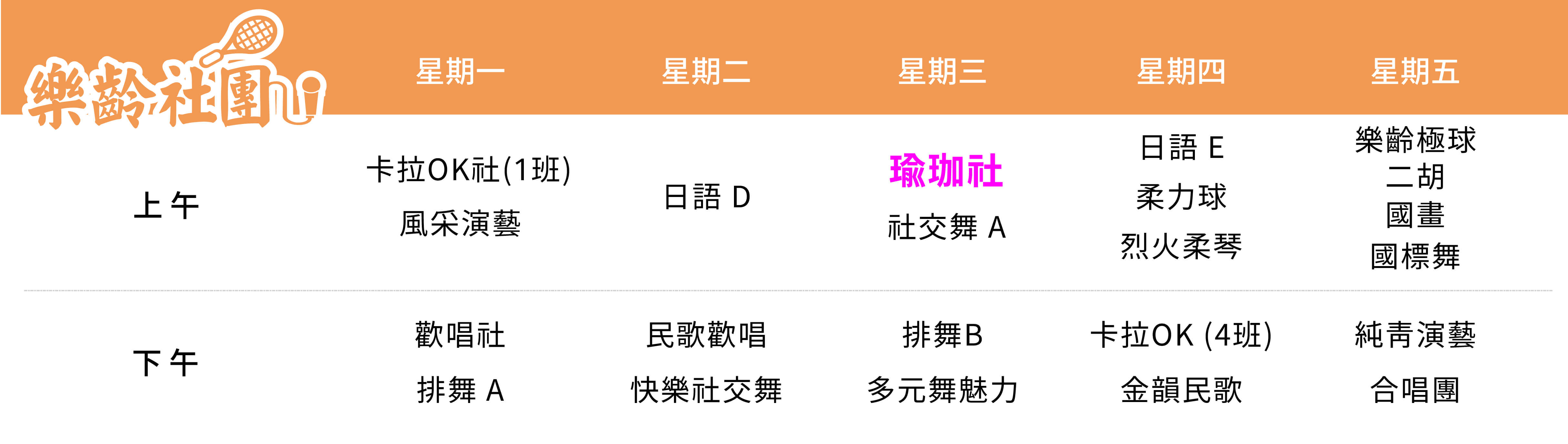 瑜珈社 課表（PC）