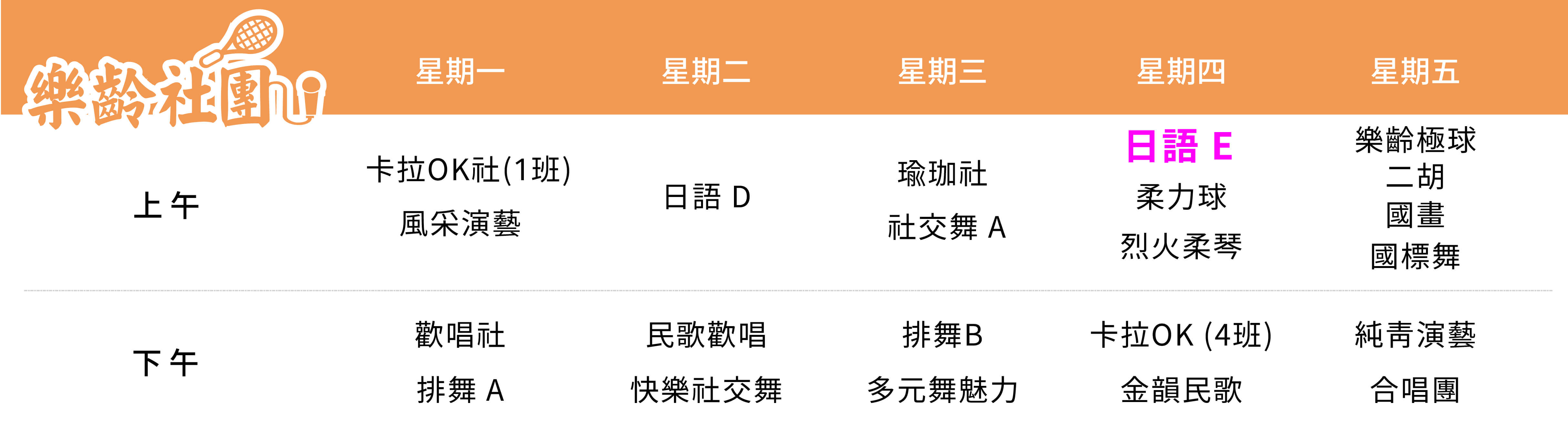 日語社(E班) 課表（PC）