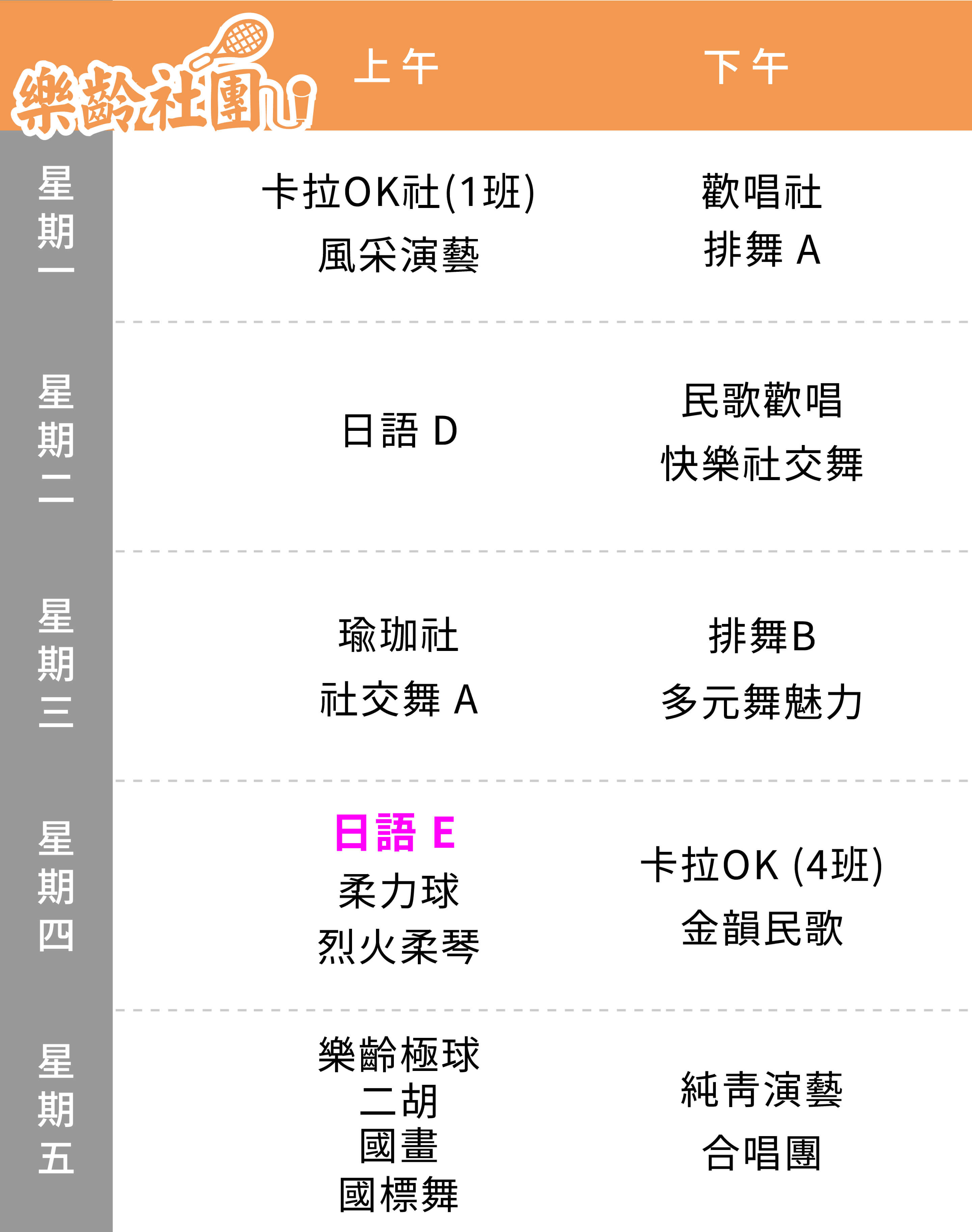 日語社(E班) 課表（Mobile）
