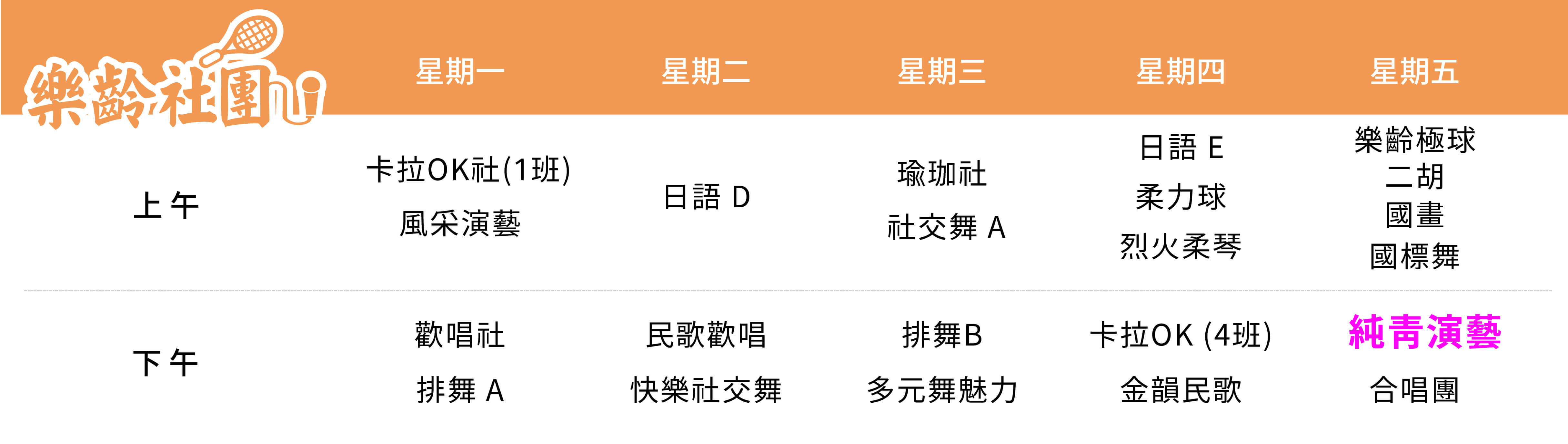 純青演藝社 課表（PC）