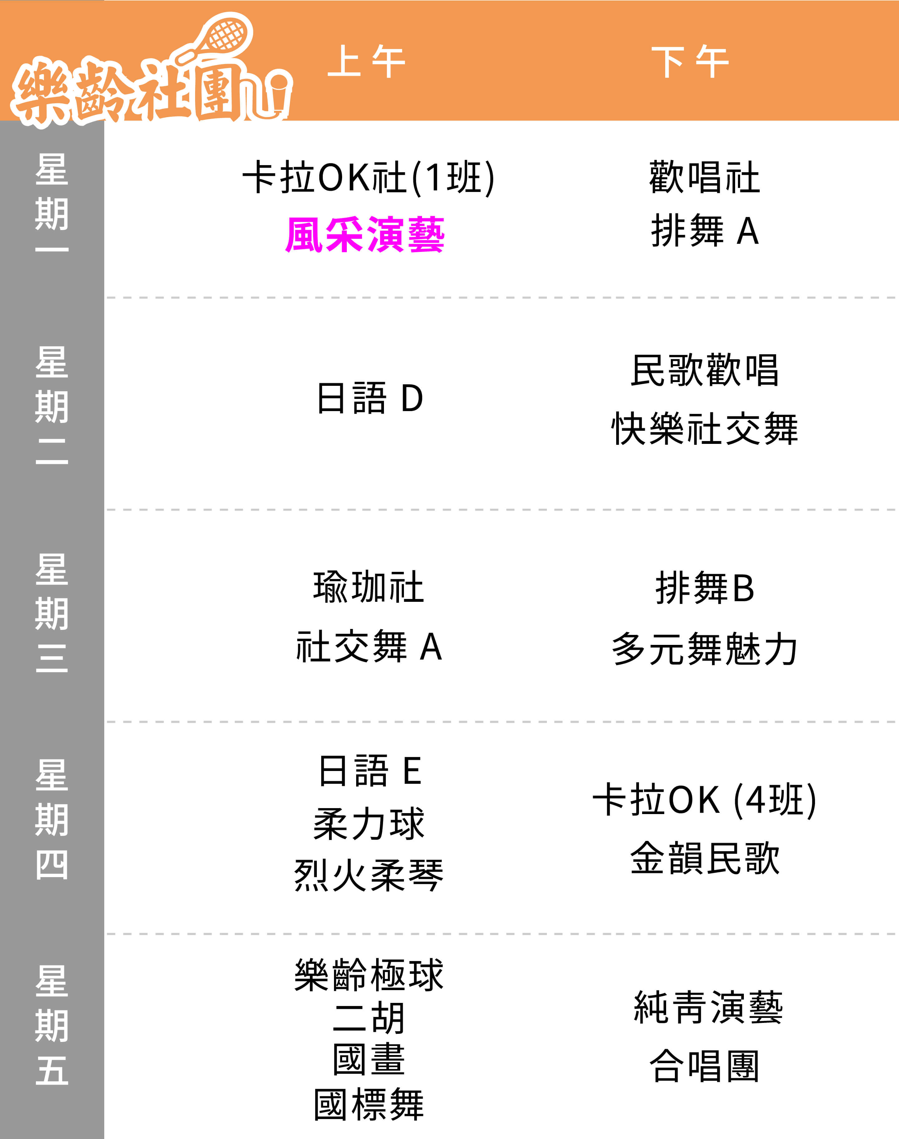 風采演藝社 課表（Mobile）