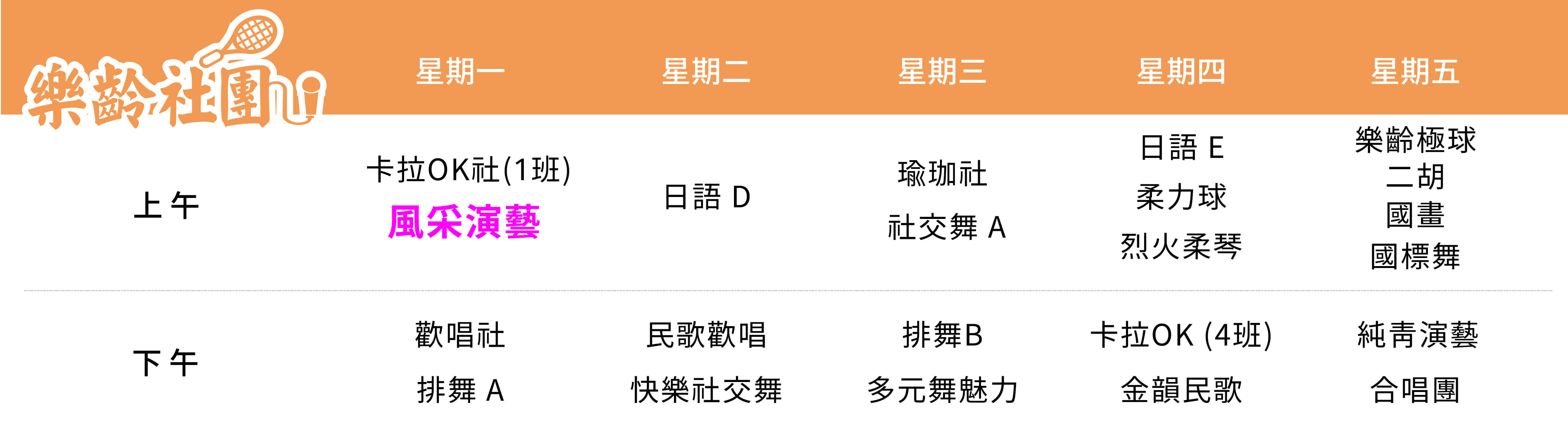 風采演藝社 課表（PC）
