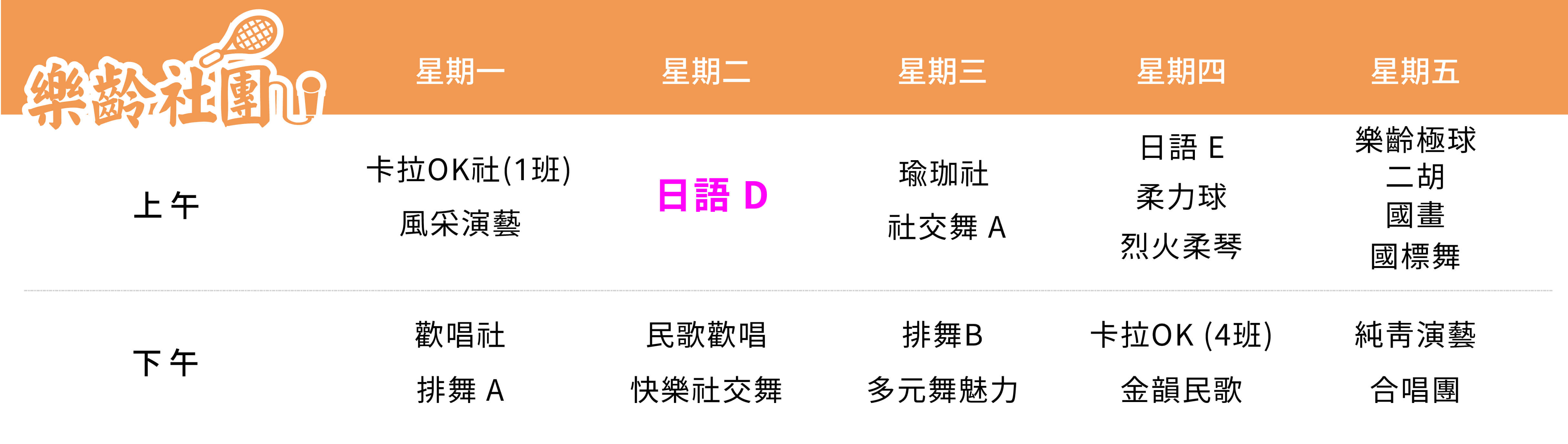 日語社(D班) 課表（PC）