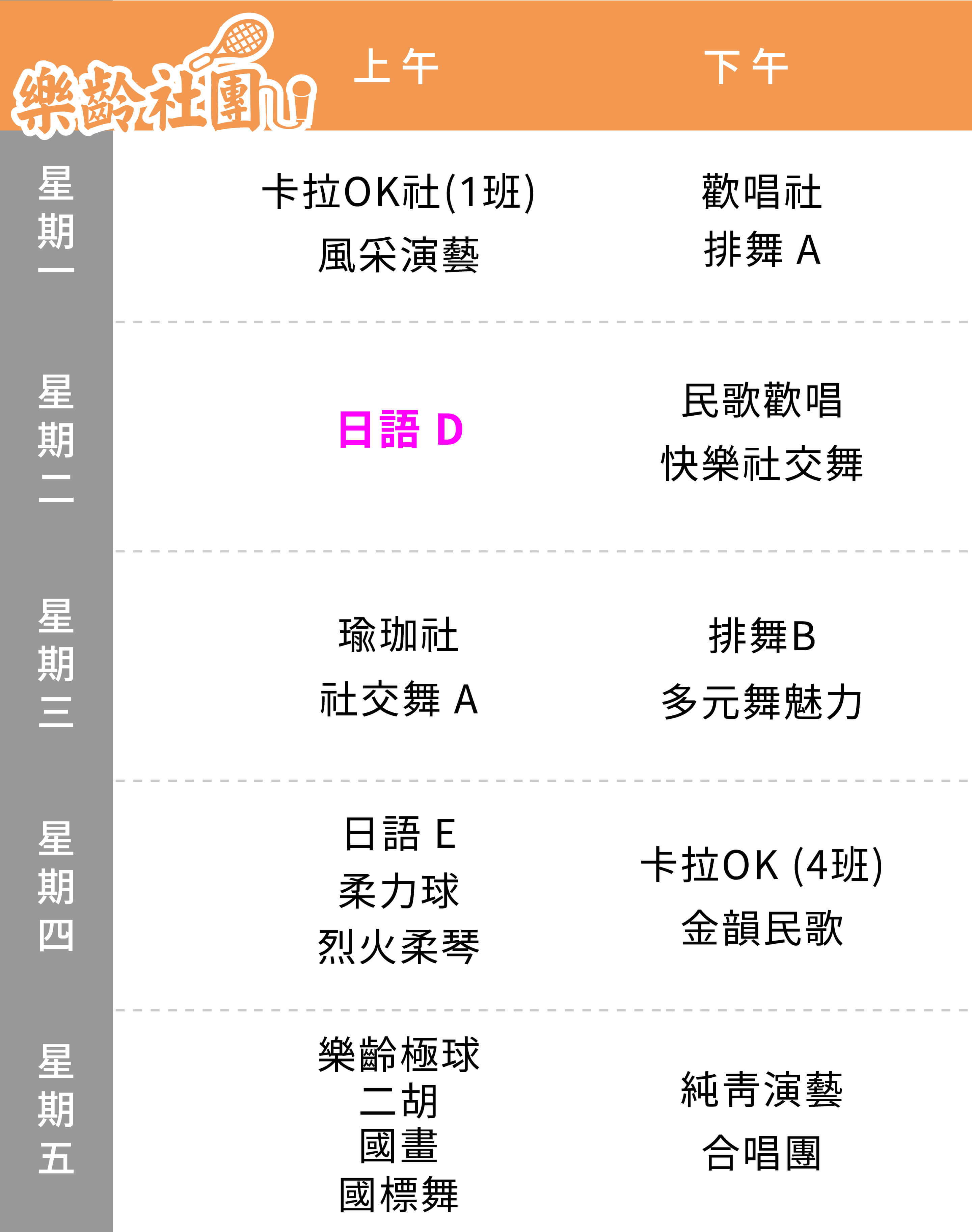 日語社(D班) 課表（Mobile）
