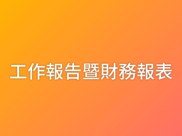 111年度黃烈火基金會工作報告暨財務報表