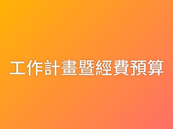 115年度工作計畫暨經費預算