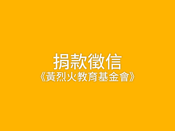 《黃烈火教育基金會》111年捐款暨捐贈徵信