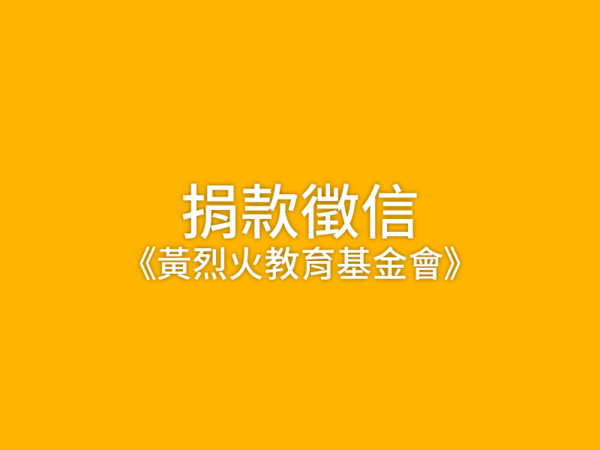 《黃烈火教育基金會》113年捐贈收入公告