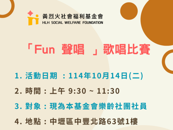 黃烈火社會福利基金會「Fun聲唱」歌唱比賽