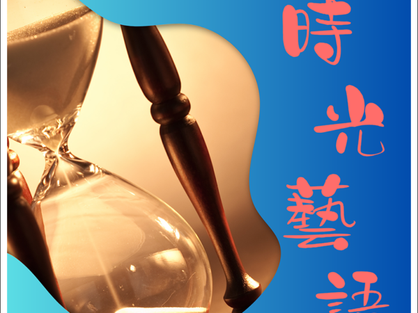 114年度樂齡社團特展「時光藝語」