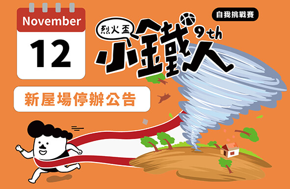 【停辦公告】2025小鐵人自我挑戰賽桃園聯賽-新屋場因颱風取消！